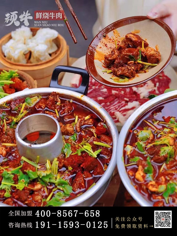 小火锅加盟创业剖析:为什么创业者会选择顽牛鲜烧牛肉加盟品牌?