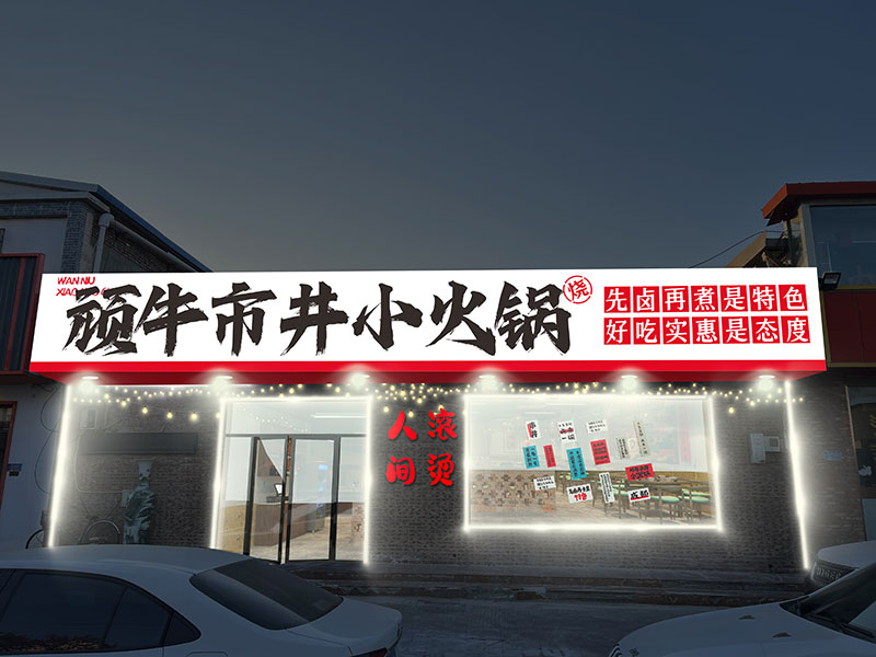 顽牛市井小火锅天津店：装修筹备中，春节将亮相