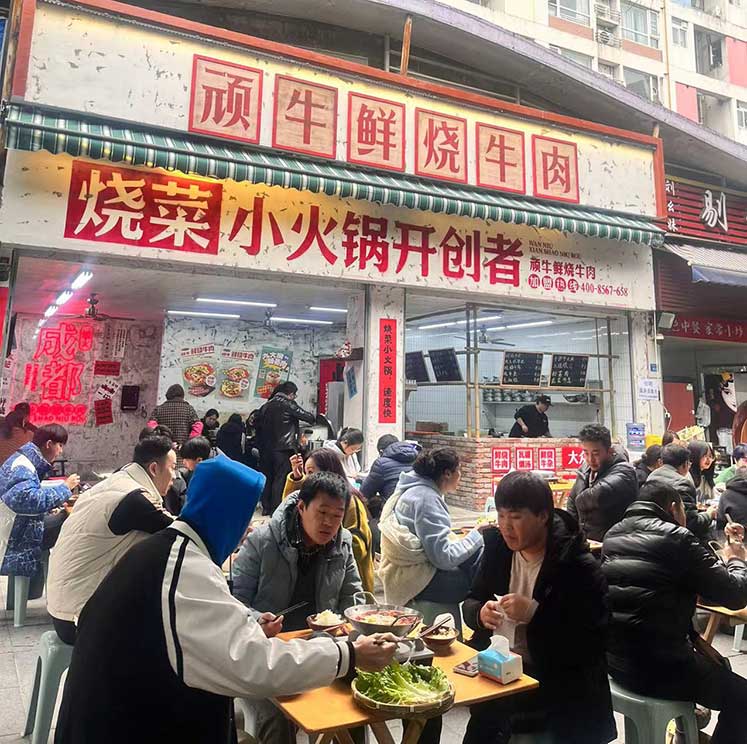 顽牛鲜烧牛肉成都店